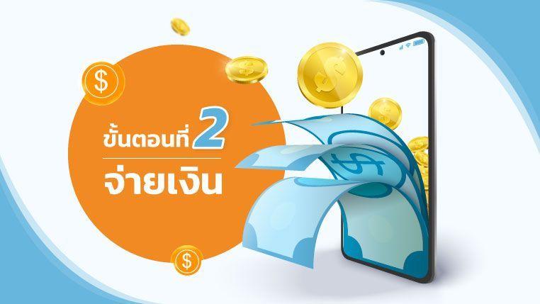 ขั้นตอนการจ่ายเงิน