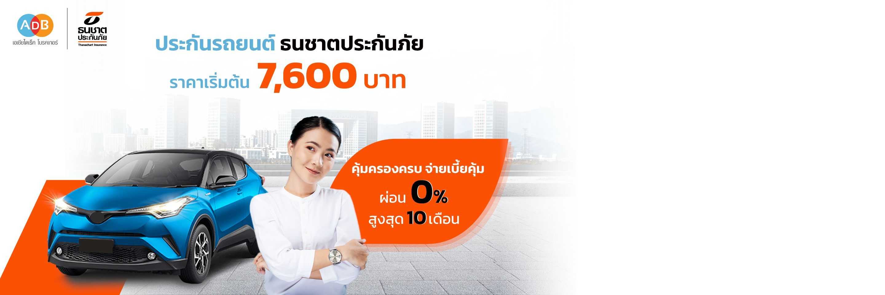 ซื้อประกันรถยนต์ธนชาตประกันภัย