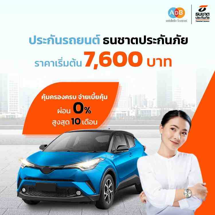 ซื้อประกันรถยนต์ธนชาตประกันภัย