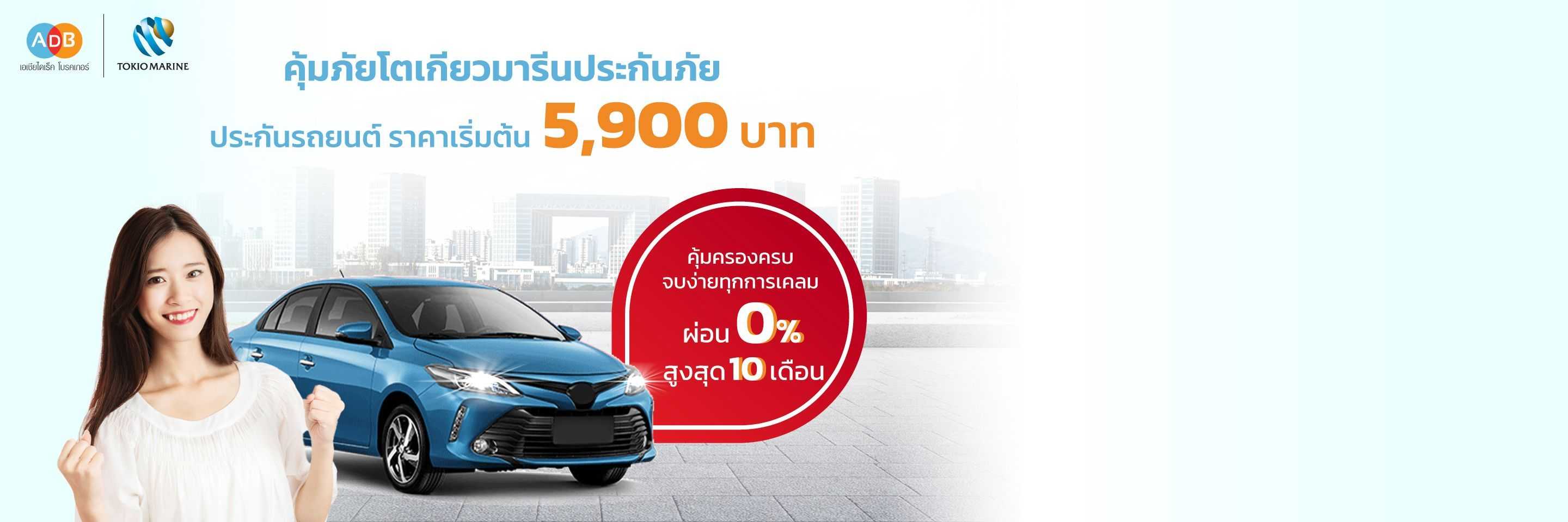 ประกันคุ้มภัยโตเกียวมารีน