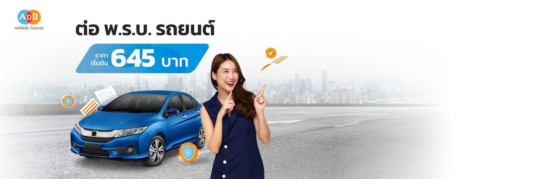 พรบ รถยนต์