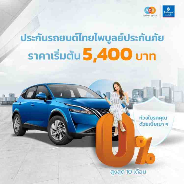 ประกันรถยนต์ ไทยไพบูลย์ประกันภัย