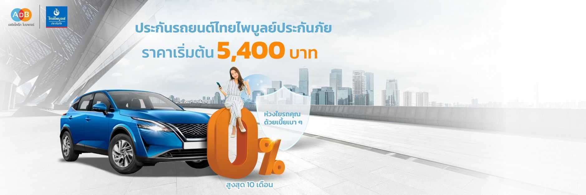 ประกันรถยนต์ ไทยไพบูลย์ประกันภัย