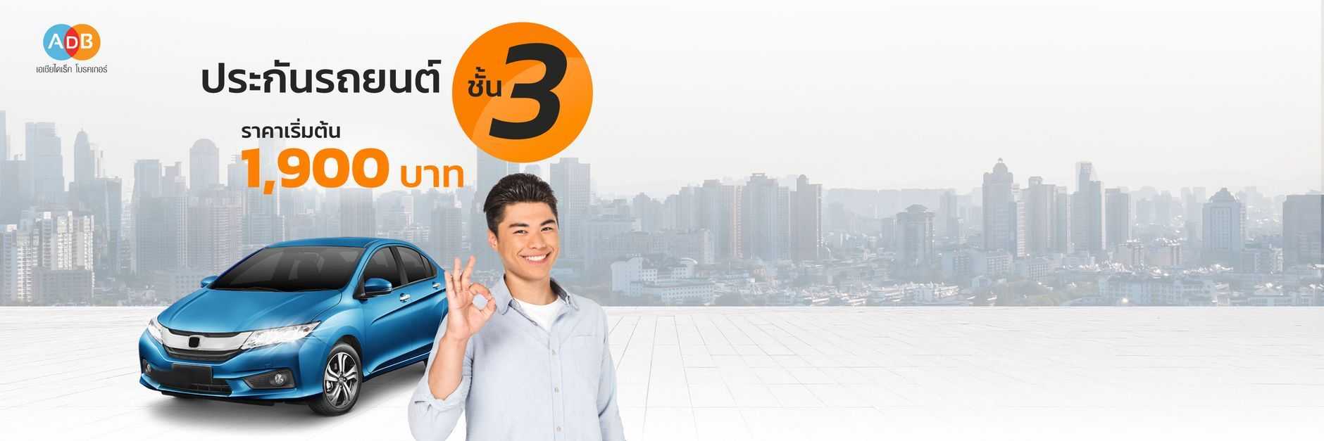 ประกันรถยนต์ชั้น 3