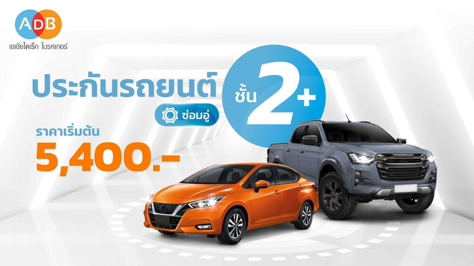 ประกันรถยนต์ ชั้น 2+