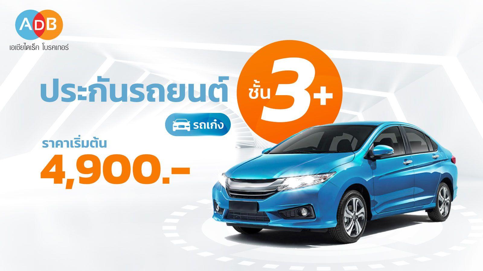 ประกันรถยนต์ชั้น 3+