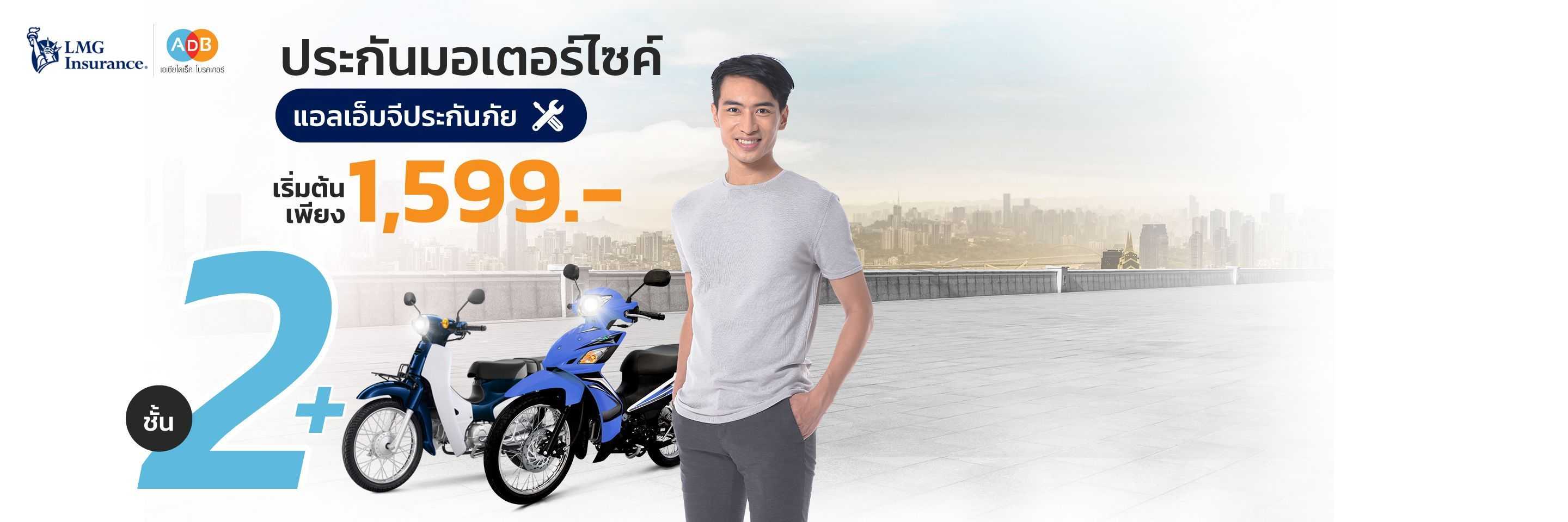 ประกันรถมอเตอร์ไซค์จาก LMG ที่ ADB