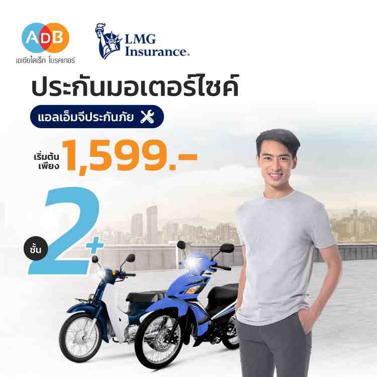 ประกันรถมอเตอร์ไซค์จาก LMG ที่ ADB