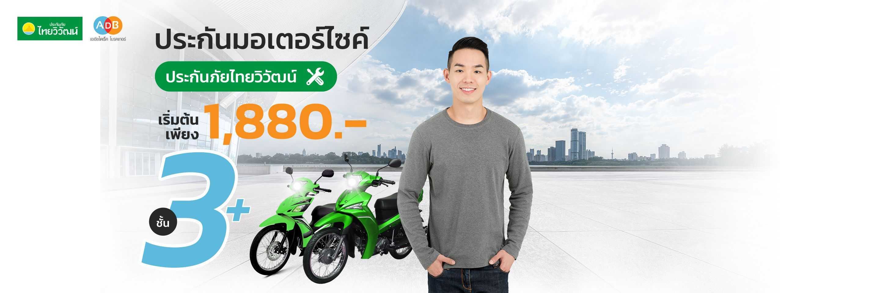 ประกันรถมอเตอร์ไซค์จากไทยวิวัฒน์ ที่ ADB