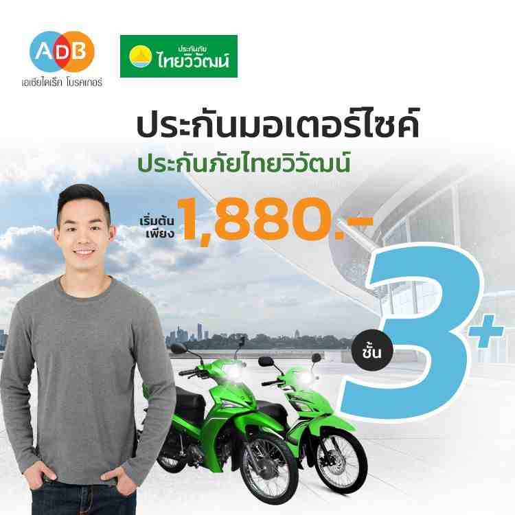 ประกันรถมอเตอร์ไซค์จากไทยวิวัฒน์ ที่ ADB