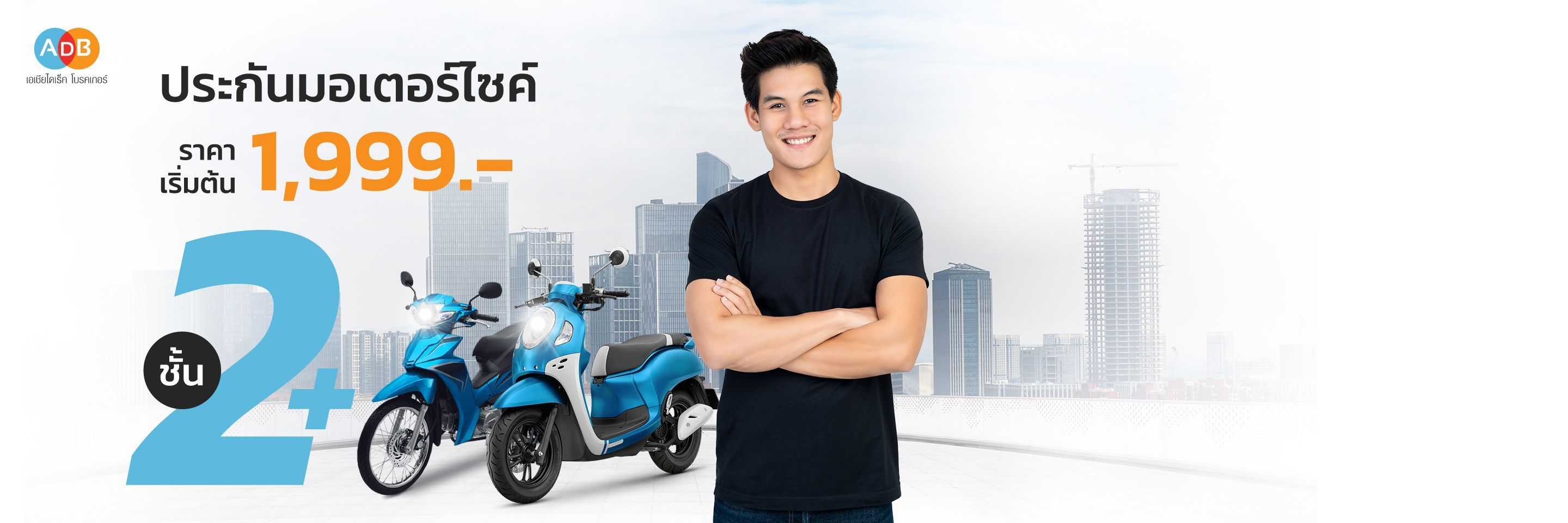 ประกันรถมอเตอร์ไซค์ชั้น 2+ จากประกันชั้นนำที่ ADB