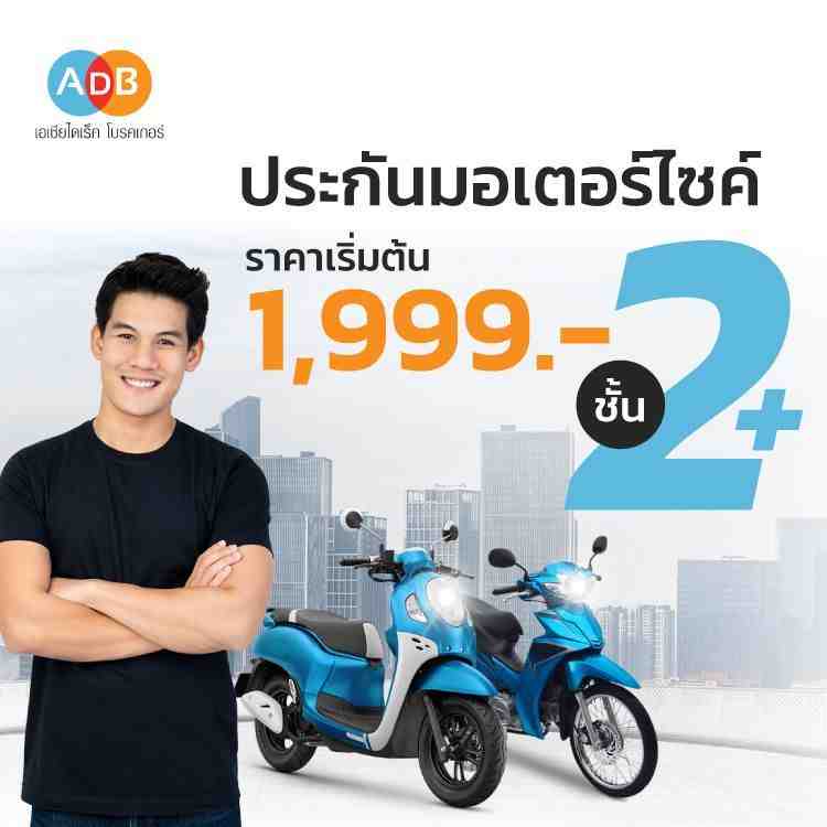ประกันรถมอเตอร์ไซค์ชั้น 2+ จากประกันชั้นนำที่ ADB