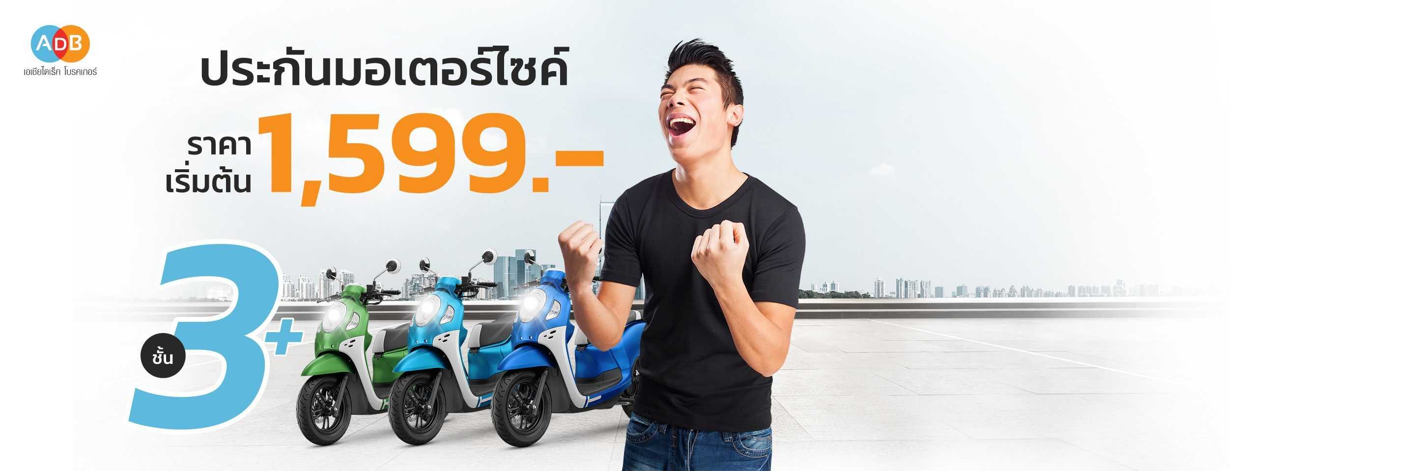 ประกันรถมอเตอร์ไซค์ชั้น 3+ จากประกันชั้นนำที่ ADB