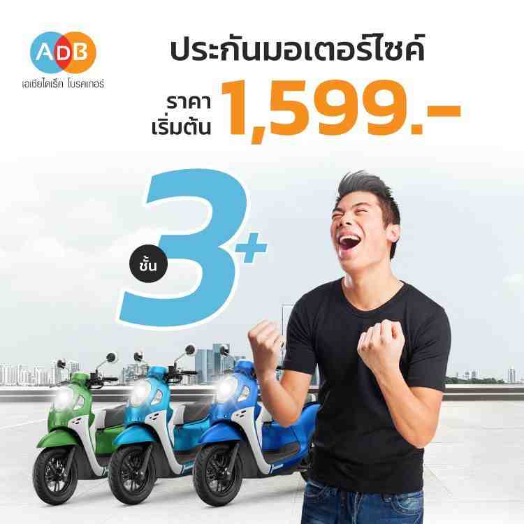 ประกันรถมอเตอร์ไซค์ชั้น 3+ จากประกันชั้นนำที่ ADB