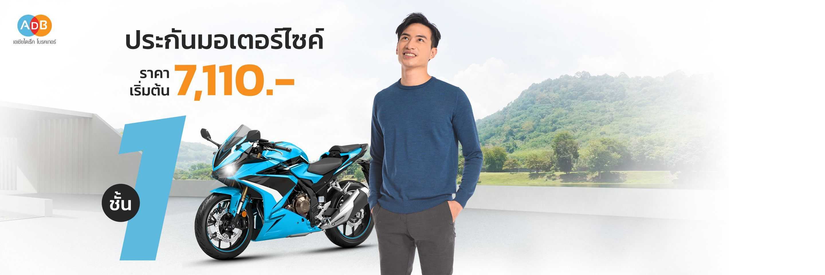 ประกันรถมอเตอร์ไซค์ชั้น 1 จากประกันชั้นนำที่ ADB