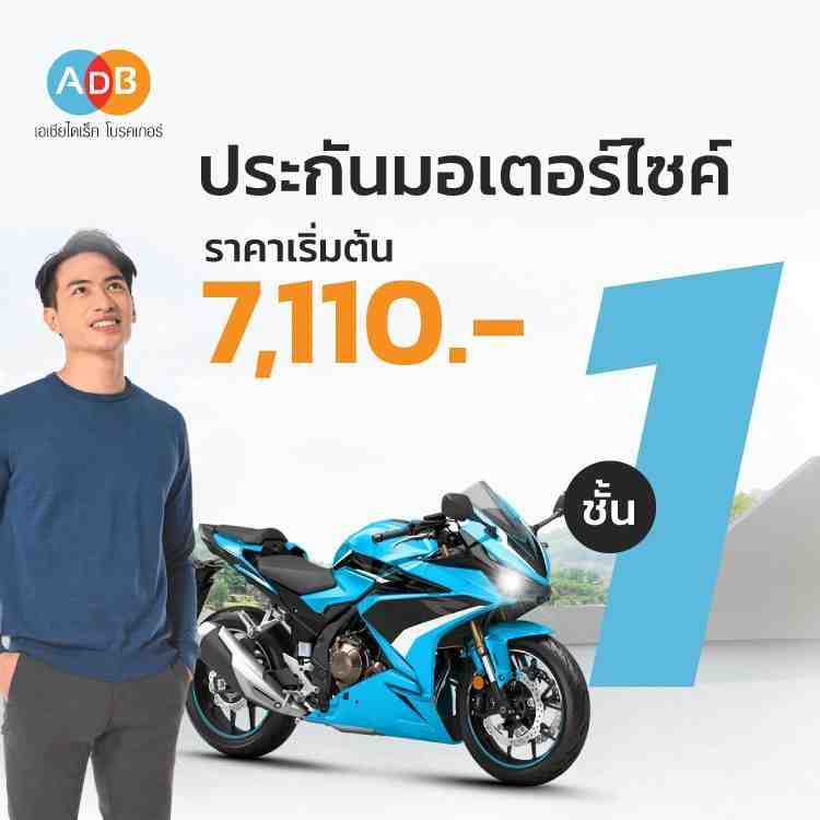 ประกันรถมอเตอร์ไซค์ชั้น 1 จากประกันชั้นนำที่ ADB