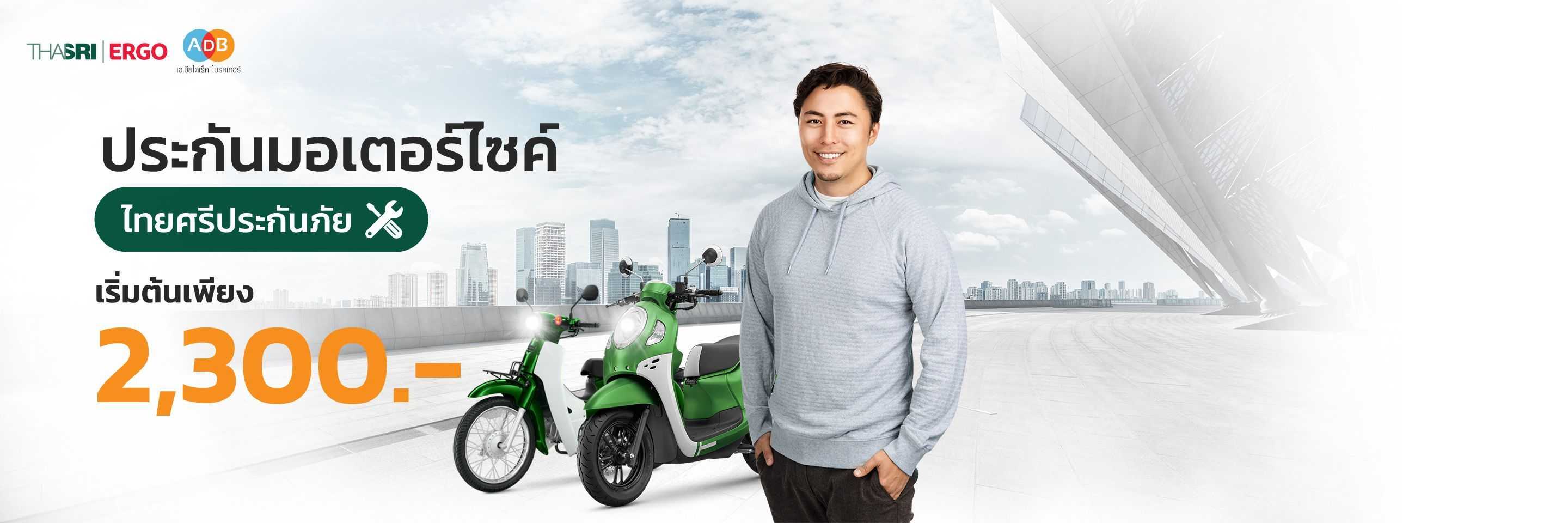 ประกันรถมอเตอร์ไซค์จากไทยศรีประกันภัย ที่ ADB