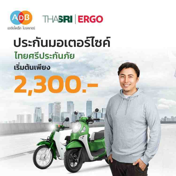 ประกันรถมอเตอร์ไซค์จากไทยศรีประกันภัย ที่ ADB