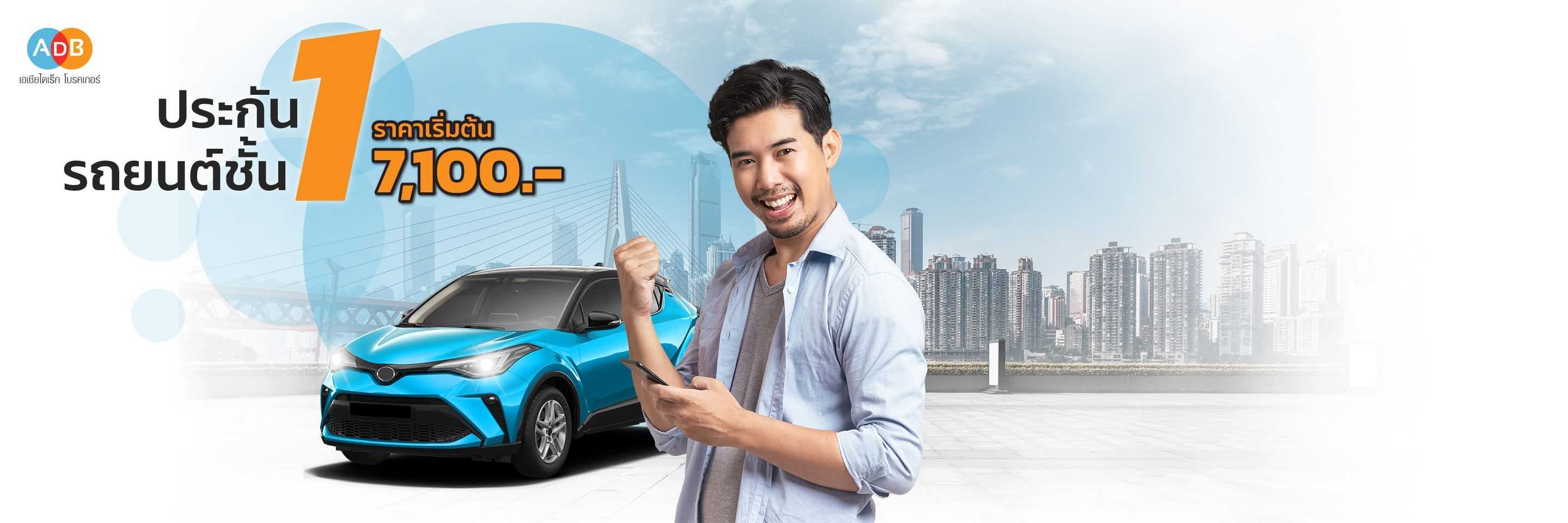 ประกันรถยนต์ชั้น 1 จาก Asia Direct Broker