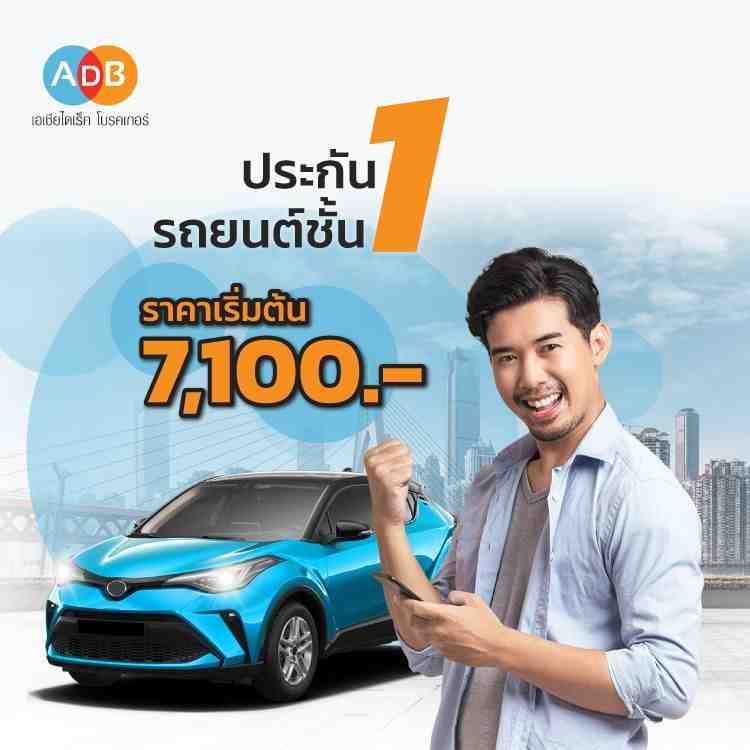 ประกันรถยนต์ชั้น 1 จาก Asia Direct Broker