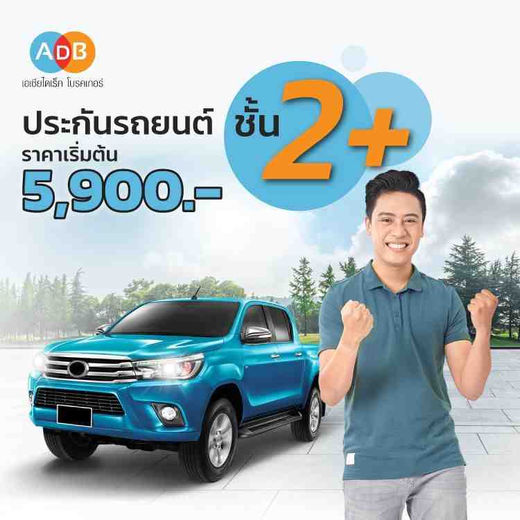 ประกันรถยนต์ชั้น 2+ ราคาถูก