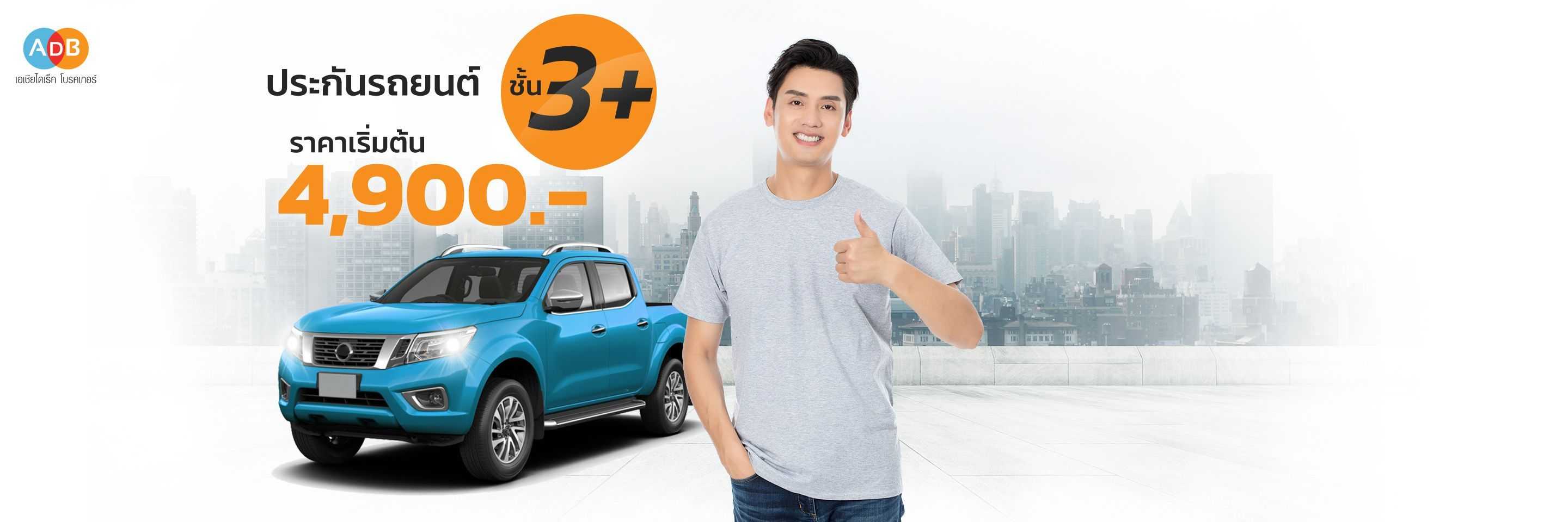 ประกันรถยนต์ชั้น 3+ จาก Asia Direct Broker