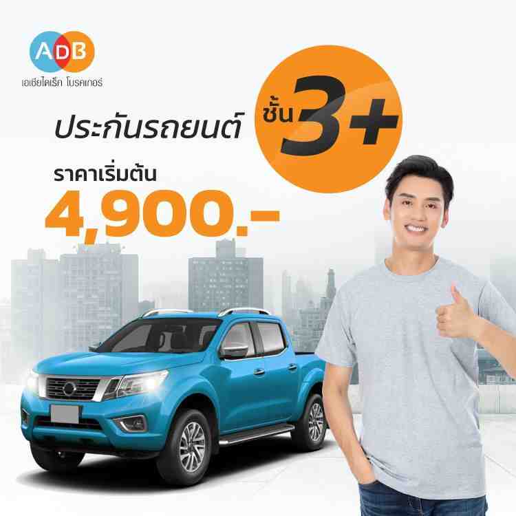 ประกันรถยนต์ชั้น 3+ จาก Asia Direct Broker