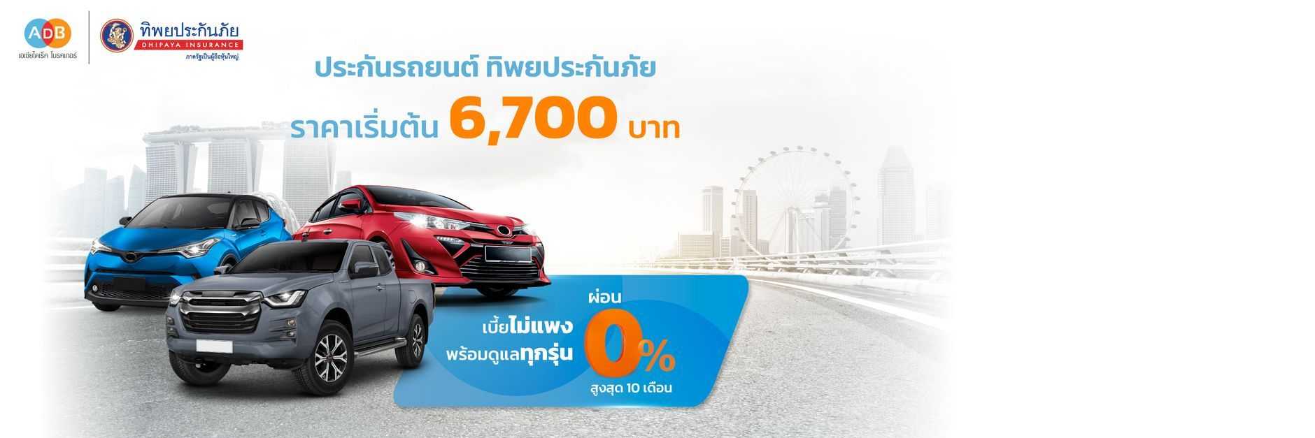 ประกันรถยนต์ ทิพยประกันภัย