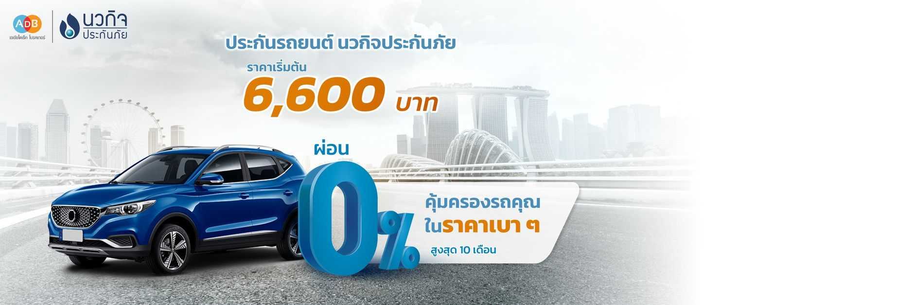 ประกันรถยนต์ นวกิจประกันภัย