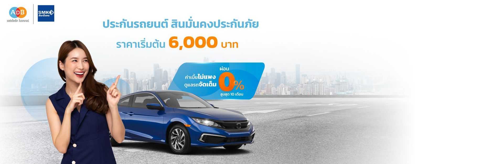 ประกันรถยนต์ สินมั่นคงประกันภัย