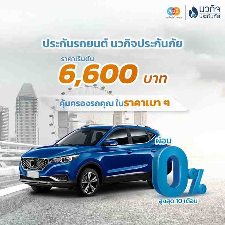 ประกันรถยนต์ นวกิจประกันภัย