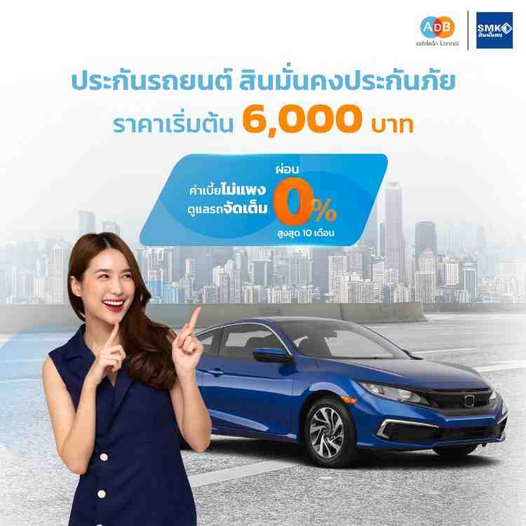 ประกันรถยนต์ สินมั่นคงประกันภัย