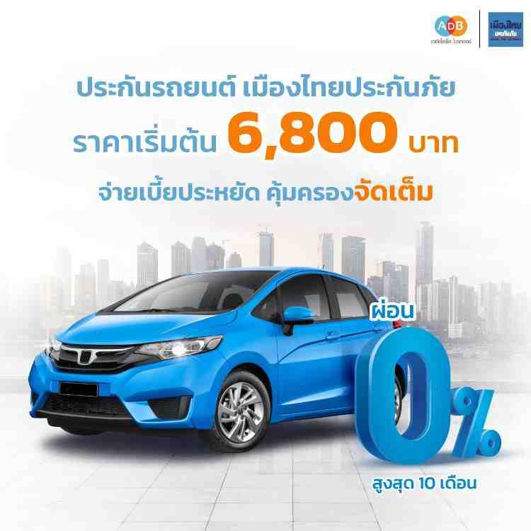 ประกันรถยนต์ เมืองไทยประกันภัย