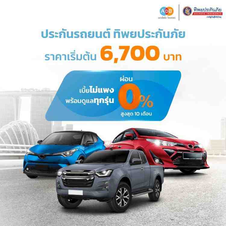 ประกันรถยนต์ ทิพยประกันภัย