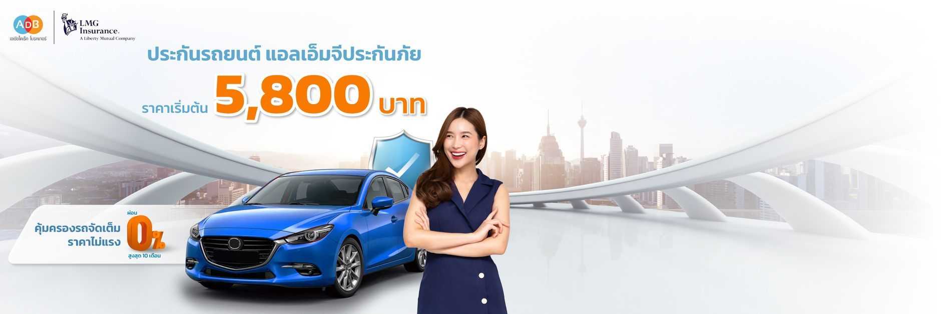 ประกันรถยนต์ แอลเอ็มจีประกันภัย