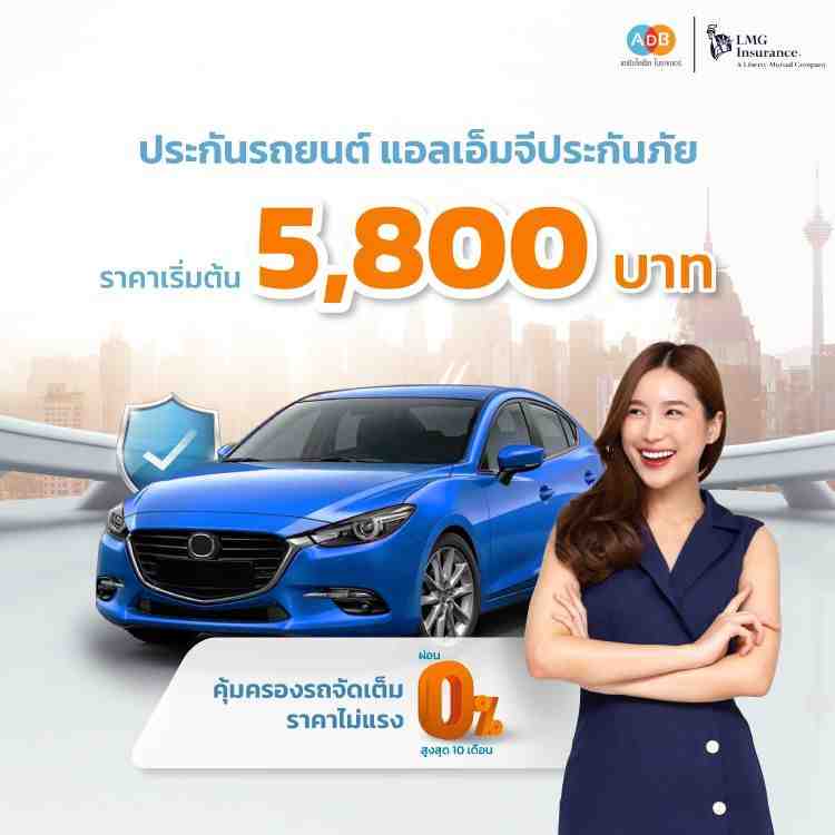ประกันรถยนต์ แอลเอ็มจีประกันภัย