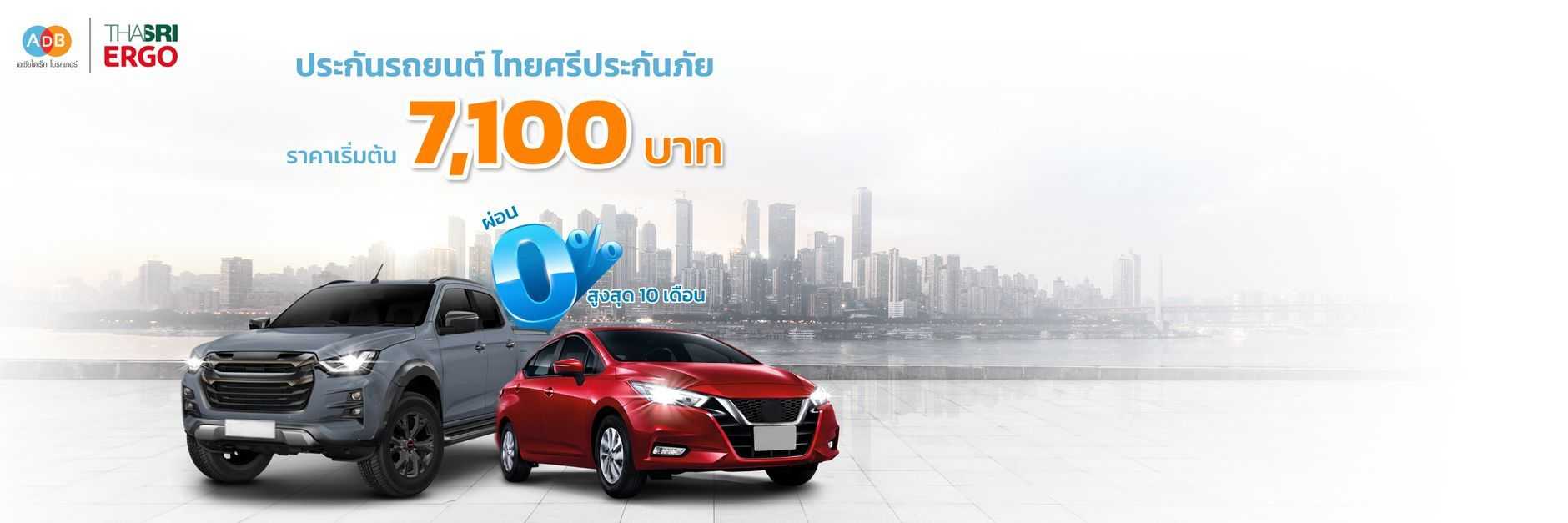 ประกันรถยนต์ ไทยศรีประกันภัย