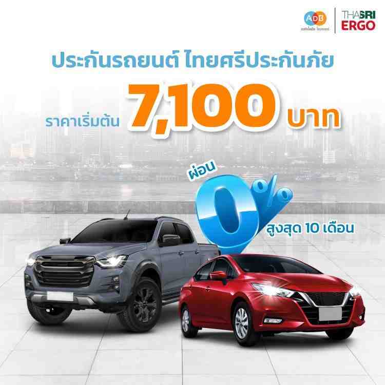 ประกันรถยนต์ ไทยศรีประกันภัย