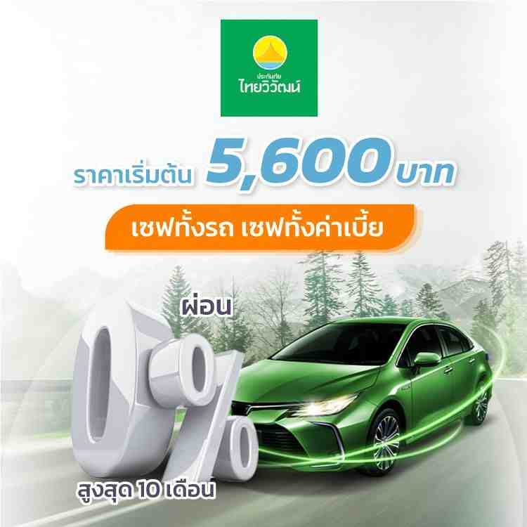 ประกันรถยนต์ ไทยวิวัฒน์ประกันภัย