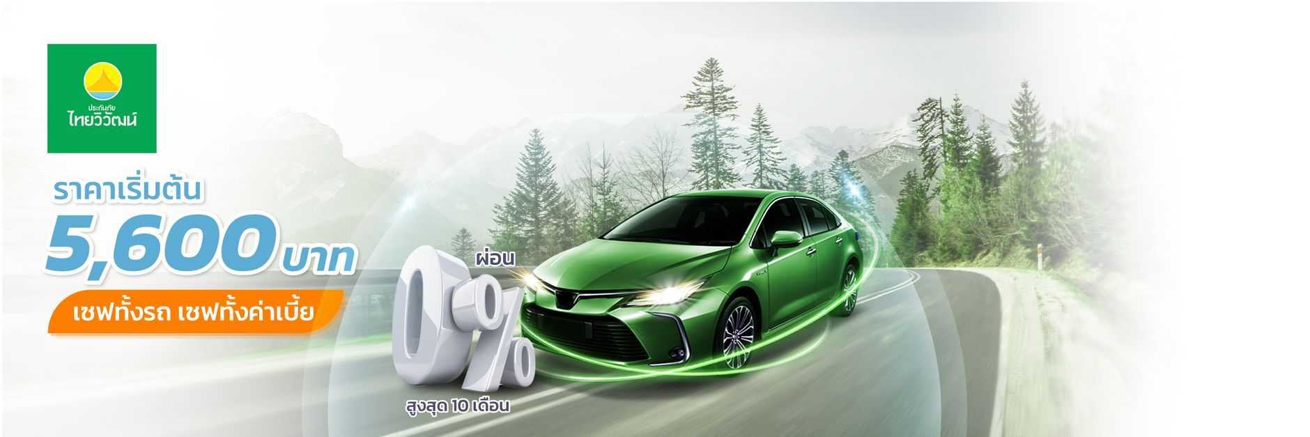 ประกันรถยนต์ ไทยวิวัฒน์ประกันภัย