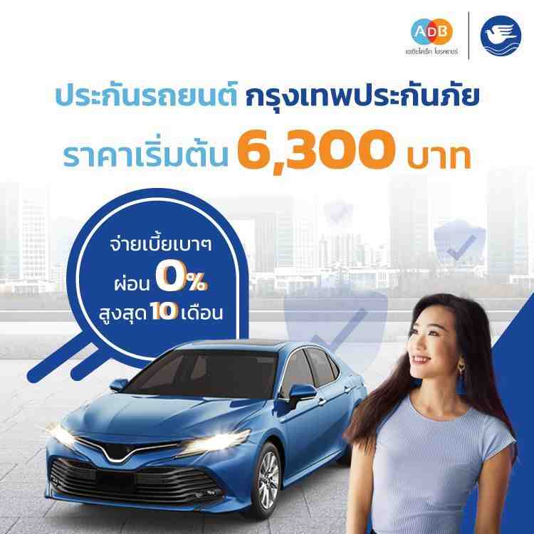 ซื้อประกันรถยนต์กรุงเทพประกันภัย