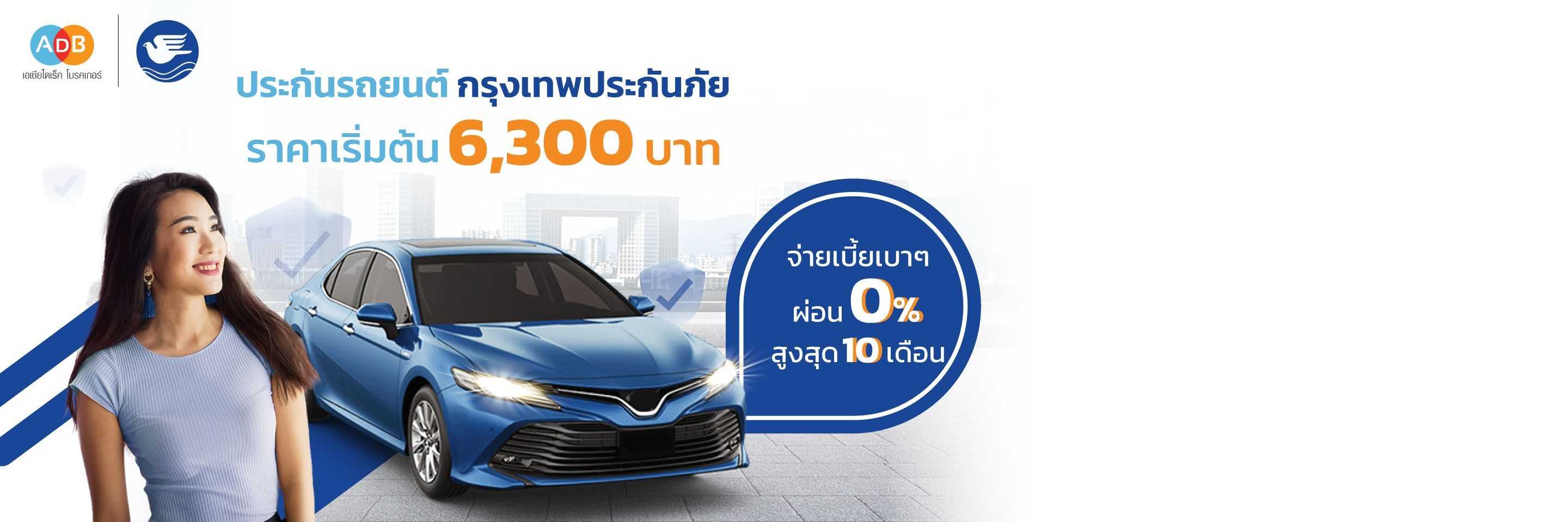 ซื้อประกันรถยนต์กรุงเทพประกันภัย