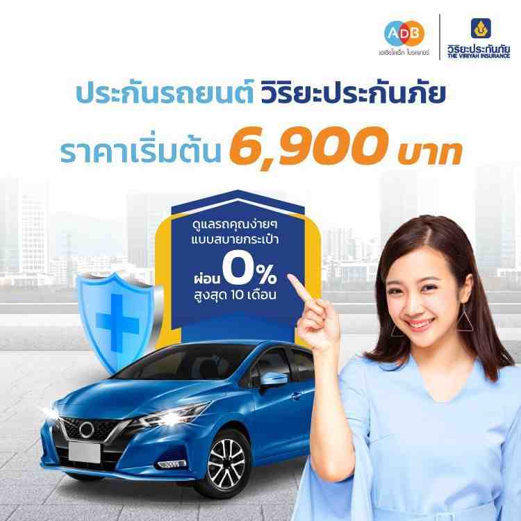ซื้อประกันรถยนต์วิริยะประกันภัย